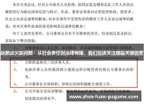 赵鹏谈欠薪问题：从社会责任到法律保障，我们应该关注哪些关键因素