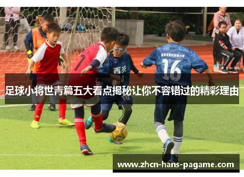 足球小将世青篇五大看点揭秘让你不容错过的精彩理由