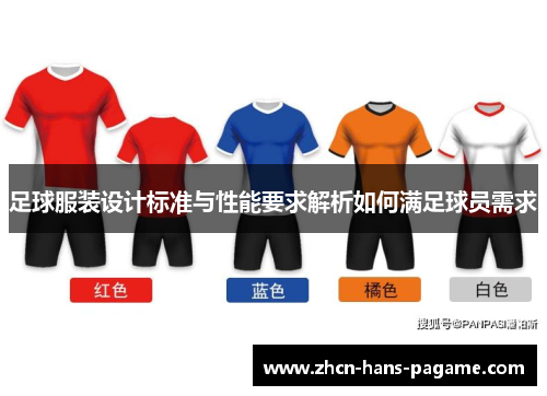 足球服装设计标准与性能要求解析如何满足球员需求