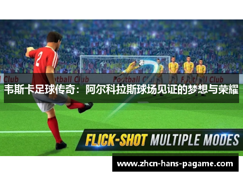 韦斯卡足球传奇：阿尔科拉斯球场见证的梦想与荣耀