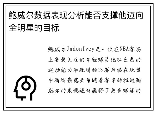 鲍威尔数据表现分析能否支撑他迈向全明星的目标