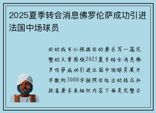 2025夏季转会消息佛罗伦萨成功引进法国中场球员