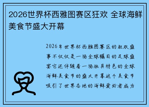 2026世界杯西雅图赛区狂欢 全球海鲜美食节盛大开幕
