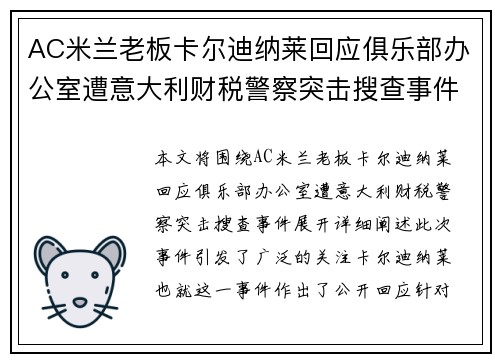 AC米兰老板卡尔迪纳莱回应俱乐部办公室遭意大利财税警察突击搜查事件