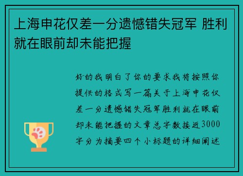 上海申花仅差一分遗憾错失冠军 胜利就在眼前却未能把握