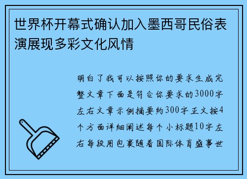 世界杯开幕式确认加入墨西哥民俗表演展现多彩文化风情