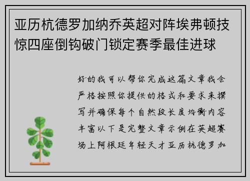 亚历杭德罗加纳乔英超对阵埃弗顿技惊四座倒钩破门锁定赛季最佳进球