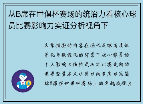 从B席在世俱杯赛场的统治力看核心球员比赛影响力实证分析视角下