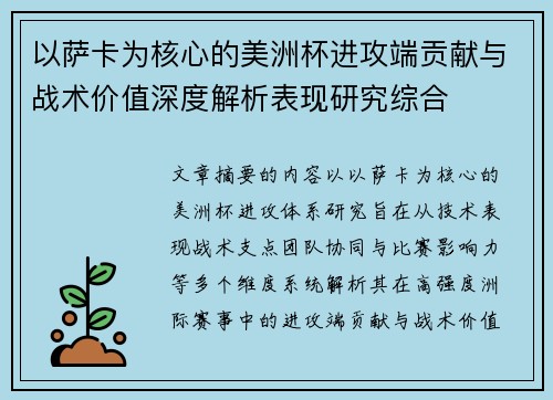 以萨卡为核心的美洲杯进攻端贡献与战术价值深度解析表现研究综合