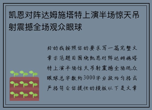 凯恩对阵达姆施塔特上演半场惊天吊射震撼全场观众眼球