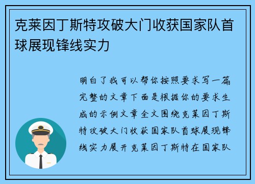 克莱因丁斯特攻破大门收获国家队首球展现锋线实力