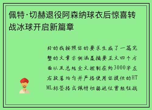 佩特·切赫退役阿森纳球衣后惊喜转战冰球开启新篇章