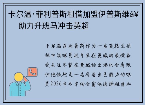 卡尔温·菲利普斯租借加盟伊普斯维奇 助力升班马冲击英超