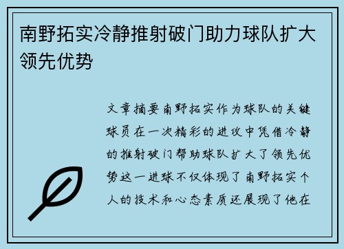 南野拓实冷静推射破门助力球队扩大领先优势