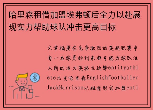 哈里森租借加盟埃弗顿后全力以赴展现实力帮助球队冲击更高目标
