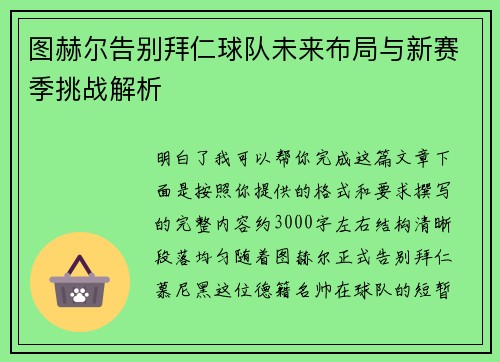 图赫尔告别拜仁球队未来布局与新赛季挑战解析
