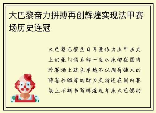 大巴黎奋力拼搏再创辉煌实现法甲赛场历史连冠