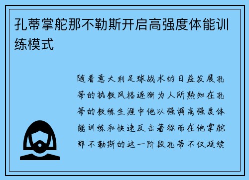 孔蒂掌舵那不勒斯开启高强度体能训练模式