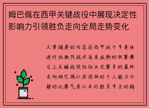 姆巴佩在西甲关键战役中展现决定性影响力引领胜负走向全局走势变化