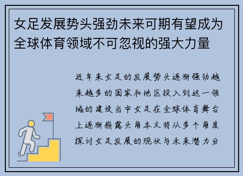 女足发展势头强劲未来可期有望成为全球体育领域不可忽视的强大力量