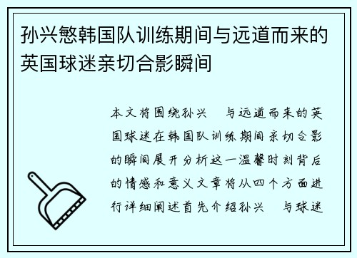 孙兴慜韩国队训练期间与远道而来的英国球迷亲切合影瞬间