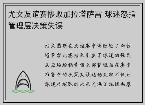 尤文友谊赛惨败加拉塔萨雷 球迷怒指管理层决策失误