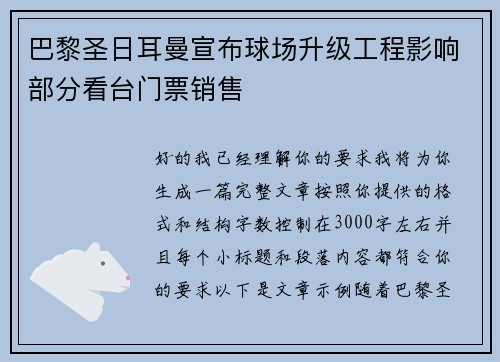 巴黎圣日耳曼宣布球场升级工程影响部分看台门票销售