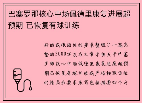 巴塞罗那核心中场佩德里康复进展超预期 已恢复有球训练