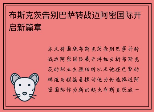 布斯克茨告别巴萨转战迈阿密国际开启新篇章
