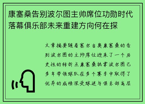 康塞桑告别波尔图主帅席位功勋时代落幕俱乐部未来重建方向何在探
