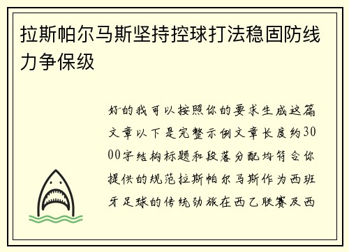 拉斯帕尔马斯坚持控球打法稳固防线力争保级