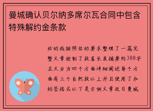 曼城确认贝尔纳多席尔瓦合同中包含特殊解约金条款