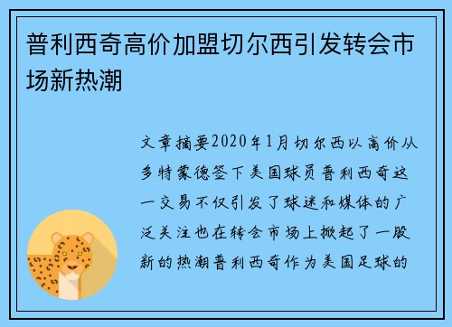 普利西奇高价加盟切尔西引发转会市场新热潮
