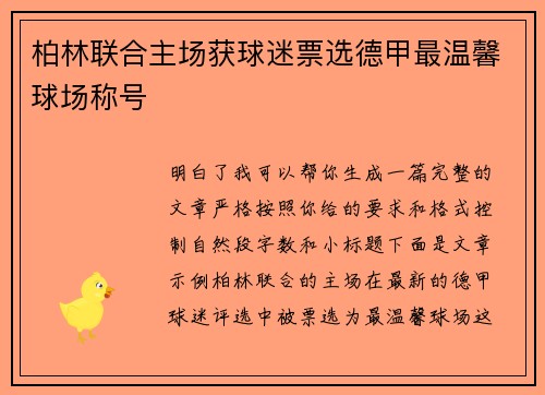 柏林联合主场获球迷票选德甲最温馨球场称号