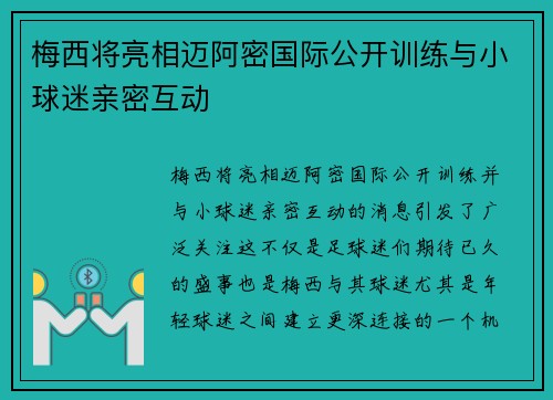 梅西将亮相迈阿密国际公开训练与小球迷亲密互动