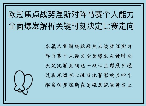 欧冠焦点战努涅斯对阵马赛个人能力全面爆发解析关键时刻决定比赛走向