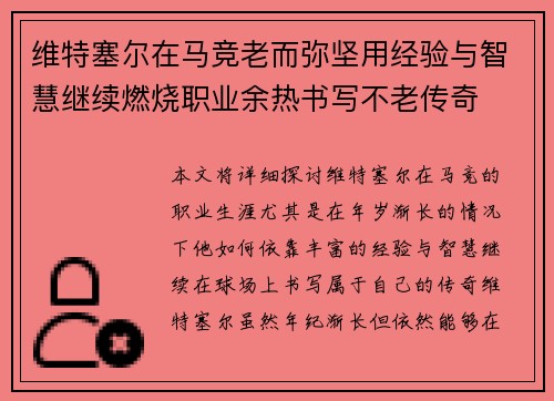 维特塞尔在马竞老而弥坚用经验与智慧继续燃烧职业余热书写不老传奇
