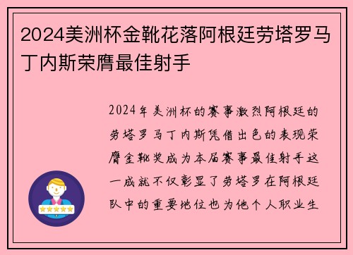 2024美洲杯金靴花落阿根廷劳塔罗马丁内斯荣膺最佳射手