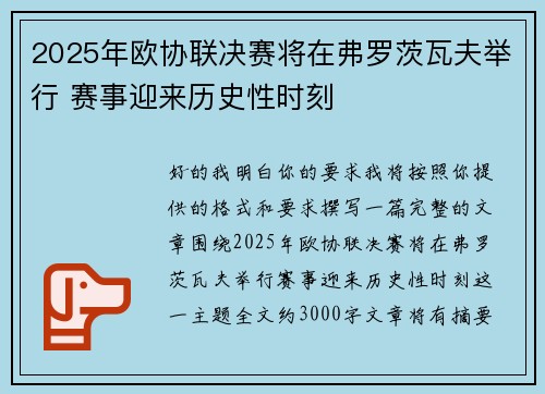 2025年欧协联决赛将在弗罗茨瓦夫举行 赛事迎来历史性时刻