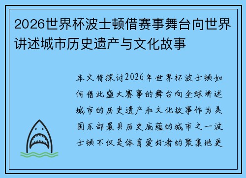 2026世界杯波士顿借赛事舞台向世界讲述城市历史遗产与文化故事