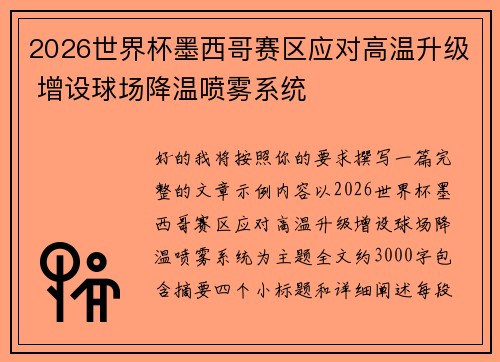 2026世界杯墨西哥赛区应对高温升级 增设球场降温喷雾系统