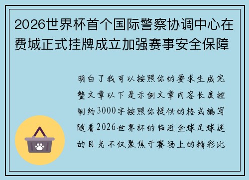 2026世界杯首个国际警察协调中心在费城正式挂牌成立加强赛事安全保障