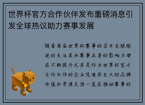 世界杯官方合作伙伴发布重磅消息引发全球热议助力赛事发展
