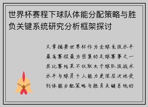 世界杯赛程下球队体能分配策略与胜负关键系统研究分析框架探讨