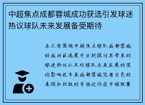 中超焦点成都蓉城成功获选引发球迷热议球队未来发展备受期待
