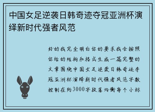 中国女足逆袭日韩奇迹夺冠亚洲杯演绎新时代强者风范