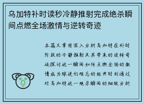 乌加特补时读秒冷静推射完成绝杀瞬间点燃全场激情与逆转奇迹