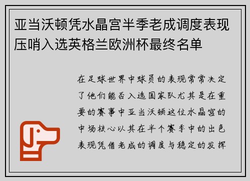 亚当沃顿凭水晶宫半季老成调度表现压哨入选英格兰欧洲杯最终名单