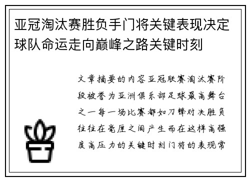 亚冠淘汰赛胜负手门将关键表现决定球队命运走向巅峰之路关键时刻