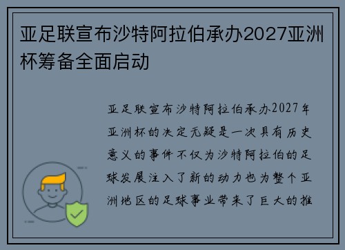 亚足联宣布沙特阿拉伯承办2027亚洲杯筹备全面启动